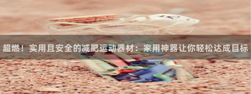 意昂4新能源:超燃!实用且安全的减肥运动器材:家用神器让你轻